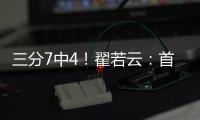 三分7中4！翟若云：首次打国际大赛很激动 宫指导让我上场后先投