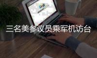 三名美参议员乘军机访台 中方	
：已向美方提出严正交涉
