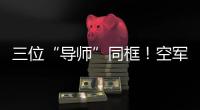 三位“导师”同框！空军三型教练机编队飞行影像首次展现