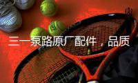 三一泵路原厂配件�，品质之选｜配件商城“聚划算”5月18日“爆品日”火爆来袭！