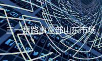 三一泵路事业部山东市场调整工作会议圆满成功
！