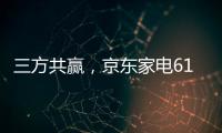 三方共赢
，京东家电618实现飞跃增长，引领家电行业