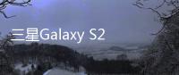 三星Galaxy S25 Edge发布 国行版预订免费升杯