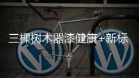三棵树木器漆健康+新标准产品亮相中国国际家具材料展