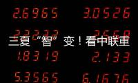 三夏“智”变！看中联重科以硬核科技守护“五谷丰登”