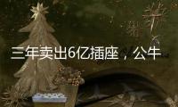 三年卖出6亿插座，公牛IPO上市估值达500亿