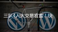 三队4人大交易官宣！快船引进科林斯成大赢家
，鲍威尔加盟热火