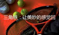 三角铁	：让美妙的感觉回荡在整个乐队