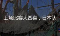 上场比赛大四喜
�，日本队前锋热尔曼