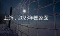 上新
，2023年国家医保药品目录新增126个药品