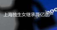 上海独生女继承两亿遗产被诉离婚？婚姻不应成为财富再分配的工具丨快评