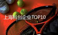 上海科创企业TOP10�，汽车和信息技术各占三席