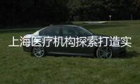 上海医疗机构探索打造实验动物研究平台 推动医学研究更规范
、精准