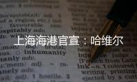 上海海港官宣：哈维尔