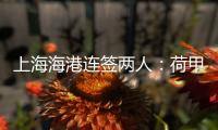 上海海港连签两人：荷甲前锋+前国脚李帅
