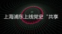 上海浦东上线党史“共享教室”：名师大家为中学生开党史主题班课