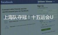 上海队夺冠！十五运会U18女足赛在肇庆收官