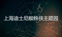 上海迪士尼蜘蛛侠主题园区今日动工