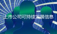 上市公司可持续发展信息披露迎来规范化文件