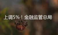 上调5%�

！金融监管总局：提高保险资金投资股市比例