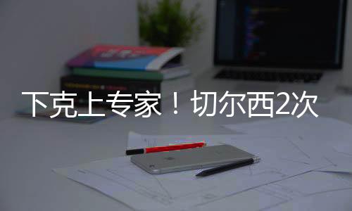 但都夺冠2012年他们战胜拜仁