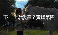 下一个谢泼德
？黄蜂第四顺位新星演砸首秀
，第一射手或成最大谎言