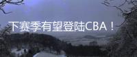 下赛季有望登陆CBA！曝两队有意签下帕斯卡尔
，本赛季NBL场均27+4