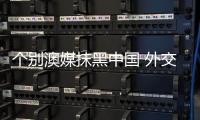 个别澳媒抹黑中国 外交部
：敦促澳方个别媒体恪守职业道德