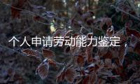个人申请劳动能力鉴定
，需要单位盖章吗？人社部回应