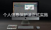 个人信息保护法正式实施 如何用好这个“法”？