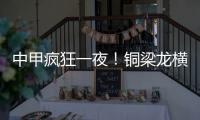 中甲疯狂一夜！铜梁龙横扫嘉定汇龙 铁人获半程冠军 广州豹胜支云