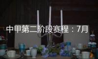 中甲第二阶段赛程：7月11日开赛 8月结束