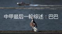 中甲最后一轮综述
：巴巴卡穿金靴 特莱仕武磊称雄