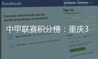 中甲联赛积分榜�：重庆3连胜稳居前二
，广州豹落后冲超区8分