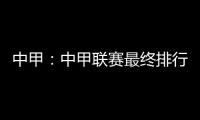 中甲
：中甲联赛最终排行榜 东亚夺冠 东进八喜降级