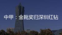 中甲：金靴奖归深圳红钻巴巴卡 进23球创造历史