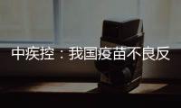 中疾控：我国疫苗不良反应监测指标已达到或超过世卫组织评估标准