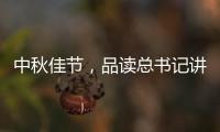 中秋佳节，品读总书记讲的团聚、团圆�
、团结