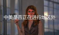中美是否正在进行地区外交竞赛？王毅回应