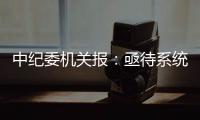 中纪委机关报：亟待系统整治药企带金销售