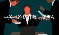 中关村论坛开幕：聚焦AI把脉未来产业