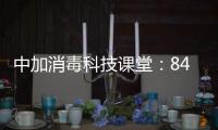 中加消毒科技课堂
：84消毒液的使用方法及注意事项
