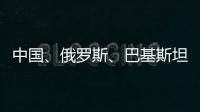 中国�、俄罗斯、巴基斯坦特使访问阿富汗