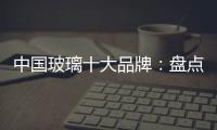 中国玻璃十大品牌：盘点光学玻璃的生产方法
