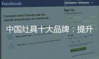 中国灶具十大品牌	：提升服务意识 用服务赢市场