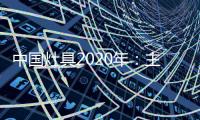 中国灶具2020年：主动提供渠道 主动提出服务