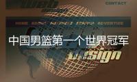 中国男篮第一个世界冠军！39岁老将登顶夺冠：张镇麟曾击败过他？