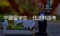 中国留学生
，住进韩国考试院