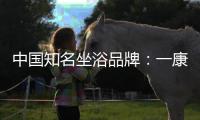 中国知名坐浴品牌
：一康堂强势登陆央视7套