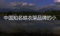 中国知名晾衣架品牌的小编提醒	：衣物晾晒需注重细节